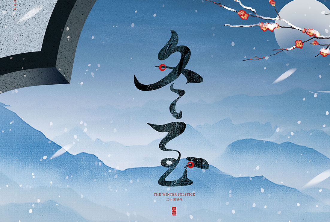 冬至 | 幸福至，祝福至