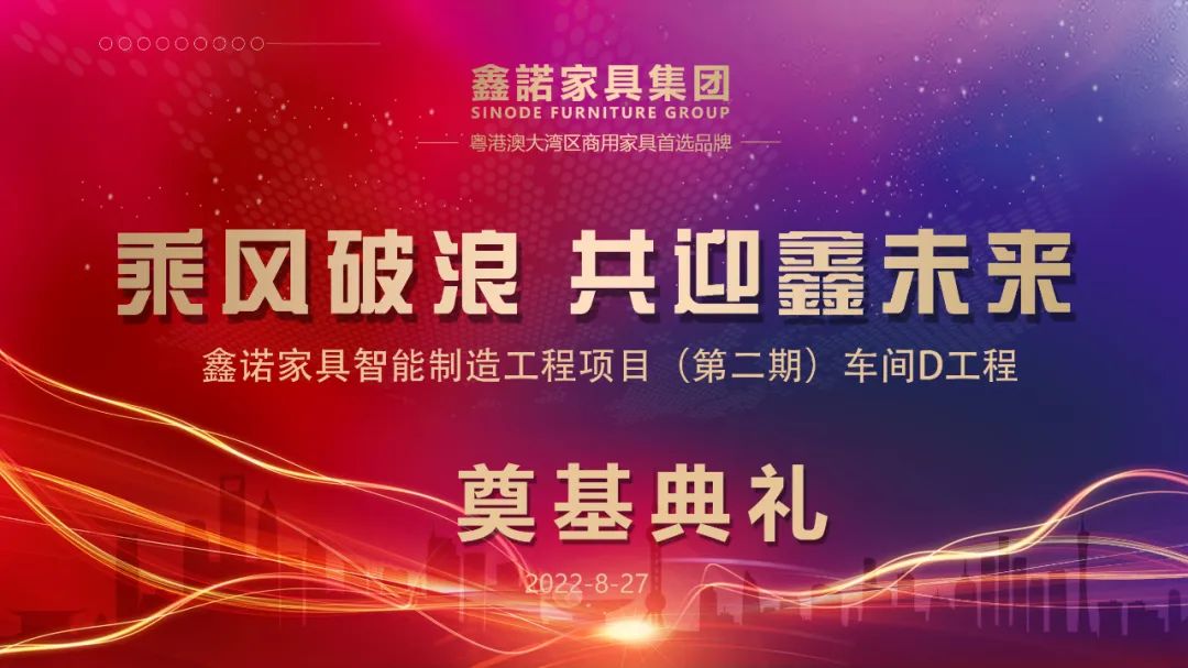 乘風破浪，共迎鑫未來 | 鑫諾家具產業園（二期）-辦公家具技術改造項目車間D工程奠基典禮隆重舉行